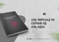Аль-Мирсаад по случаю Ид аль-Адха