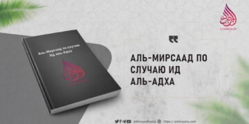 Аль-Мирсаад по случаю Ид аль-Адха