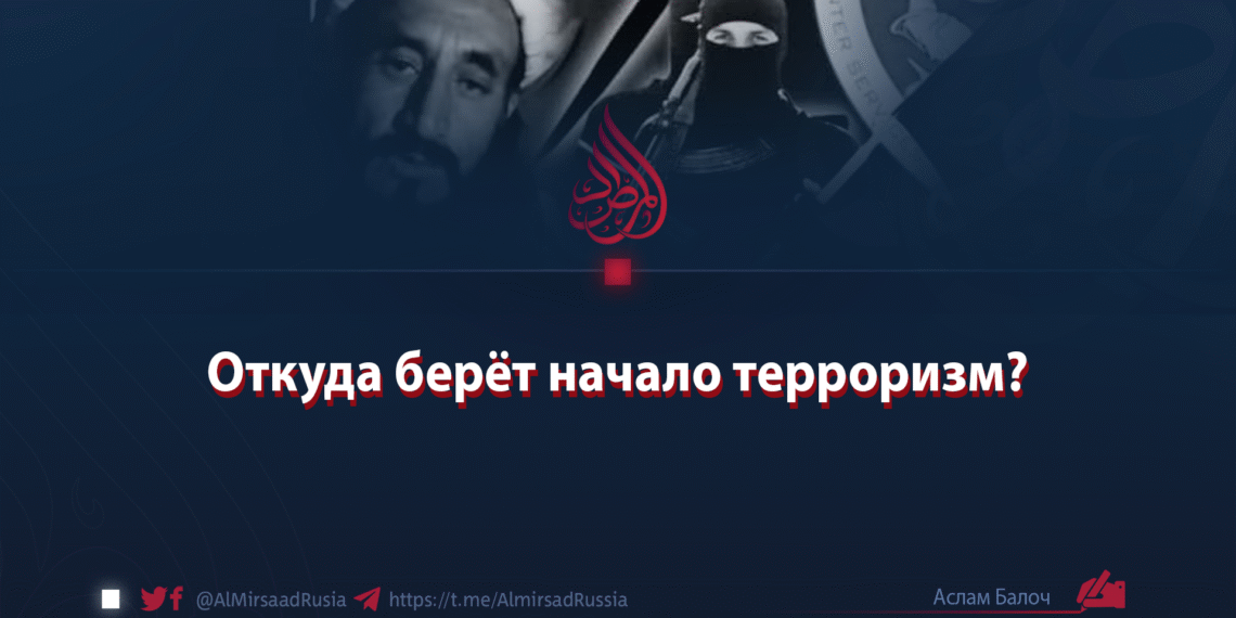 Откуда берёт начало терроризм?