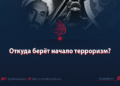 Откуда берёт начало терроризм?