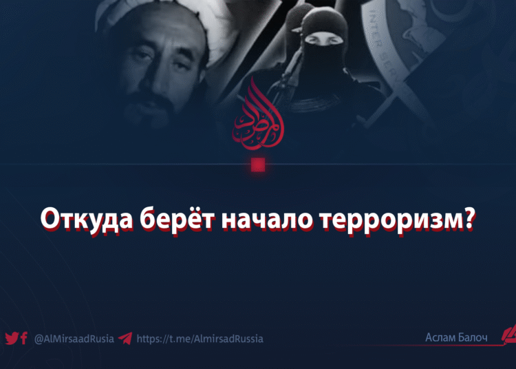 Откуда берёт начало терроризм?