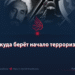 Откуда берёт начало терроризм?