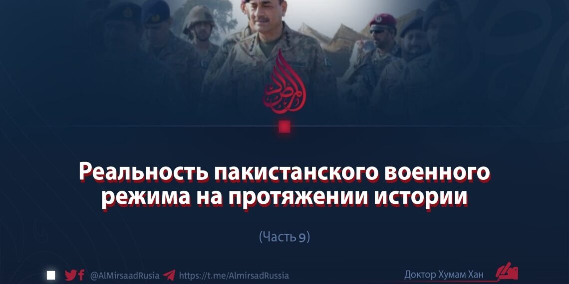 Реальность пакистанского военного режима на протяжении истории
