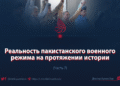 Реальность пакистанского военного режима на протяжении истории