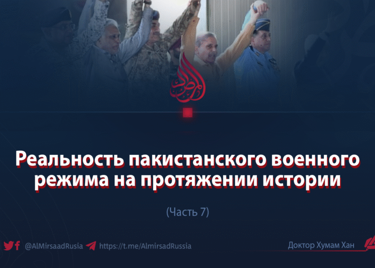 Реальность пакистанского военного режима на протяжении истории