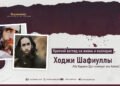 Краткий взгляд на жизнь и наследие Ходжи Шафиуллы Абу Кудамы (Да помилует его Аллах)