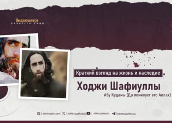 Краткий взгляд на жизнь и наследие Ходжи Шафиуллы Абу Кудамы (Да помилует его Аллах)