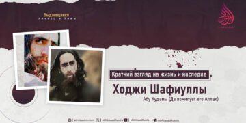 Краткий взгляд на жизнь и наследие Ходжи Шафиуллы Абу Кудамы (Да помилует его Аллах)