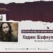 Краткий взгляд на жизнь и наследие Ходжи Шафиуллы Абу Кудамы (Да помилует его Аллах)