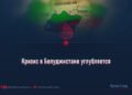 Кризис в Белуджистане углубляется