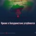 Кризис в Белуджистане углубляется