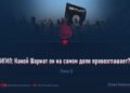 ИГИЛ: Какой Шариат он на самом деле провозглашает?