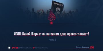 ИГИЛ: Какой Шариат он на самом деле провозглашает?