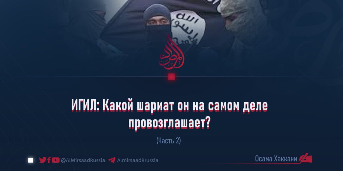 ИГИЛ: Какой шариат он на самом деле провозглашает?