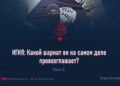ИГИЛ: Какой шариат он на самом деле провозглашает?