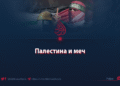 Палестина и меч