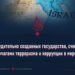 Два принудительно созданных государства, считающихся очагами терроризма и коррупции в мире