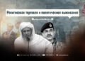Религиозная торговля и политическое выживание