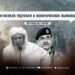 Религиозная торговля и политическое выживание