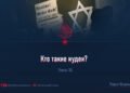 Кто такие иудеи?