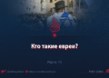 Кто такие евреи?