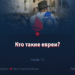 Кто такие евреи?