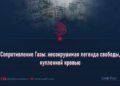 Сопротивление Газы: несокрушимая легенда свободы, купленной кровью