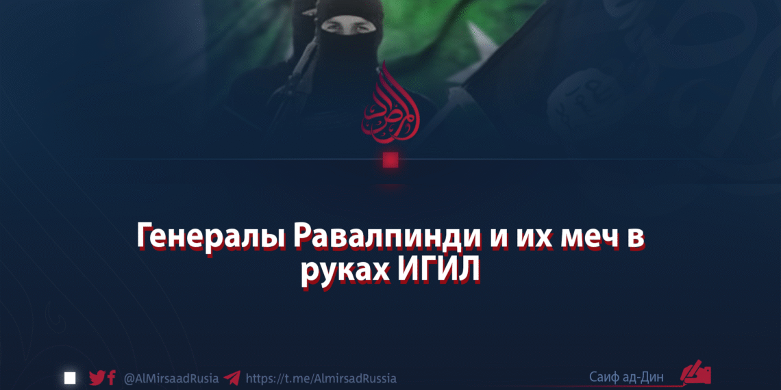 Генералы Равалпинди и их меч в руках ИГИЛ