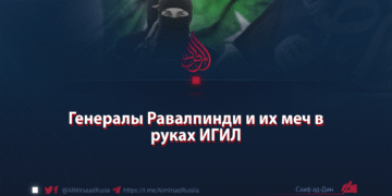 Генералы Равалпинди и их меч в руках ИГИЛ
