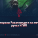 Генералы Равалпинди и их меч в руках ИГИЛ
