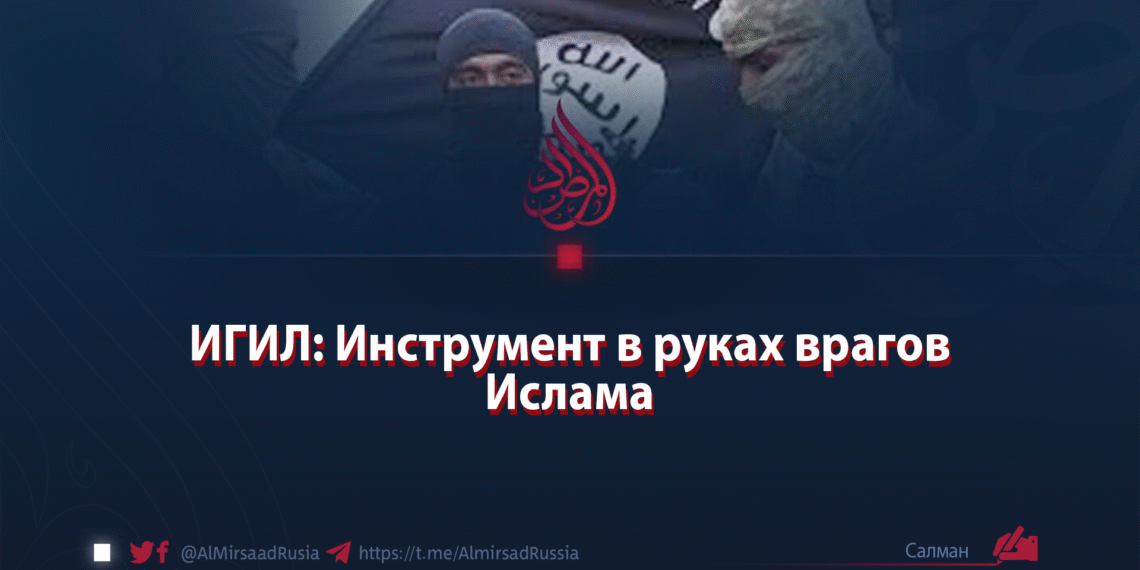 ИГИЛ: Инструмент в руках врагов Ислама