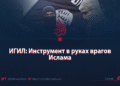 ИГИЛ: Инструмент в руках врагов Ислама
