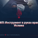 ИГИЛ: Инструмент в руках врагов Ислама