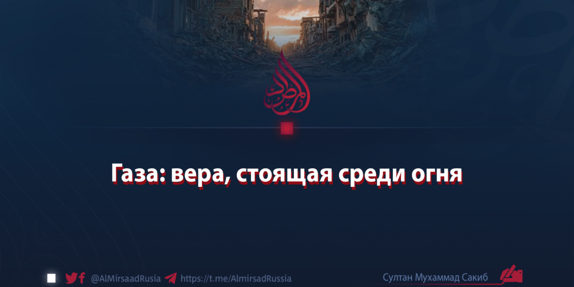 Газа: вера, стоящая среди огня