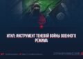 ИГИЛ: Инструмент теневой войны военного режима