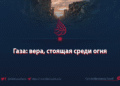 Газа: вера, стоящая среди огня