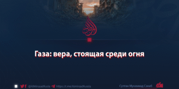 Газа: вера, стоящая среди огня