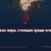 Газа: вера, стоящая среди огня