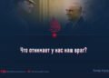 Что отнимает у нас наш враг?