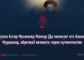 Мулла Ахтар Мухаммад Мансур (Да помилует его Аллах): Муджахид, обретший вечность через мученичество