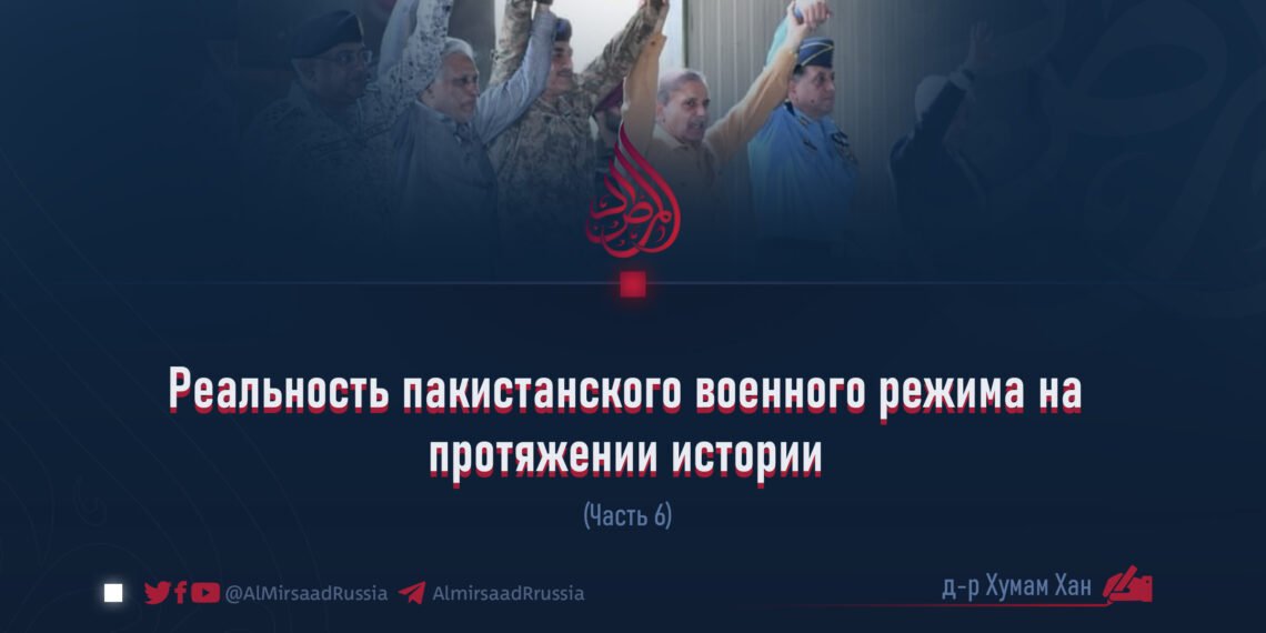 Реальность пакистанского военного режима на протяжении истории