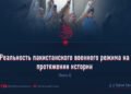 Реальность пакистанского военного режима на протяжении истории