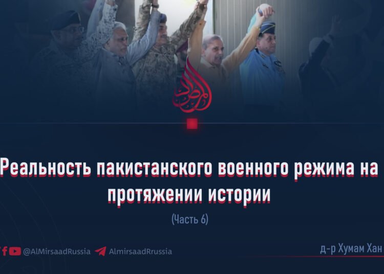 Реальность пакистанского военного режима на протяжении истории