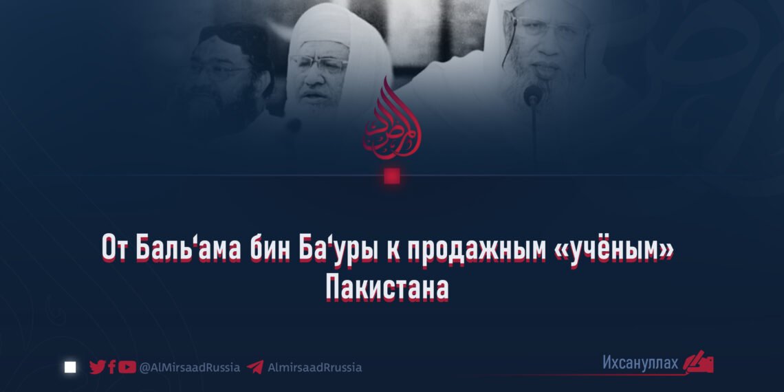 От Баль‘ама бин Ба‘уры к продажным «учёным» Пакистана