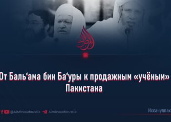 От Баль‘ама бин Ба‘уры к продажным «учёным» Пакистана
