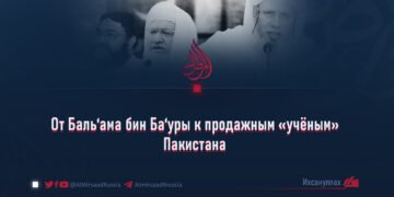 От Баль‘ама бин Ба‘уры к продажным «учёным» Пакистана