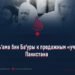 От Баль‘ама бин Ба‘уры к продажным «учёным» Пакистана