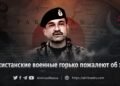 Пакистанские военные горько пожалеют об этом