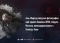 Аль-Мирсад получил фотографии ещё одного боевика ИГИЛ, Абдула Малика, ликвидированного в Камбар-Хеле