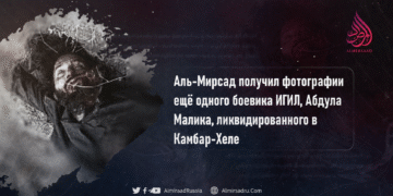 Аль-Мирсад получил фотографии ещё одного боевика ИГИЛ, Абдула Малика, ликвидированного в Камбар-Хеле